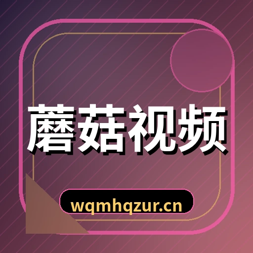 蘑菇视频